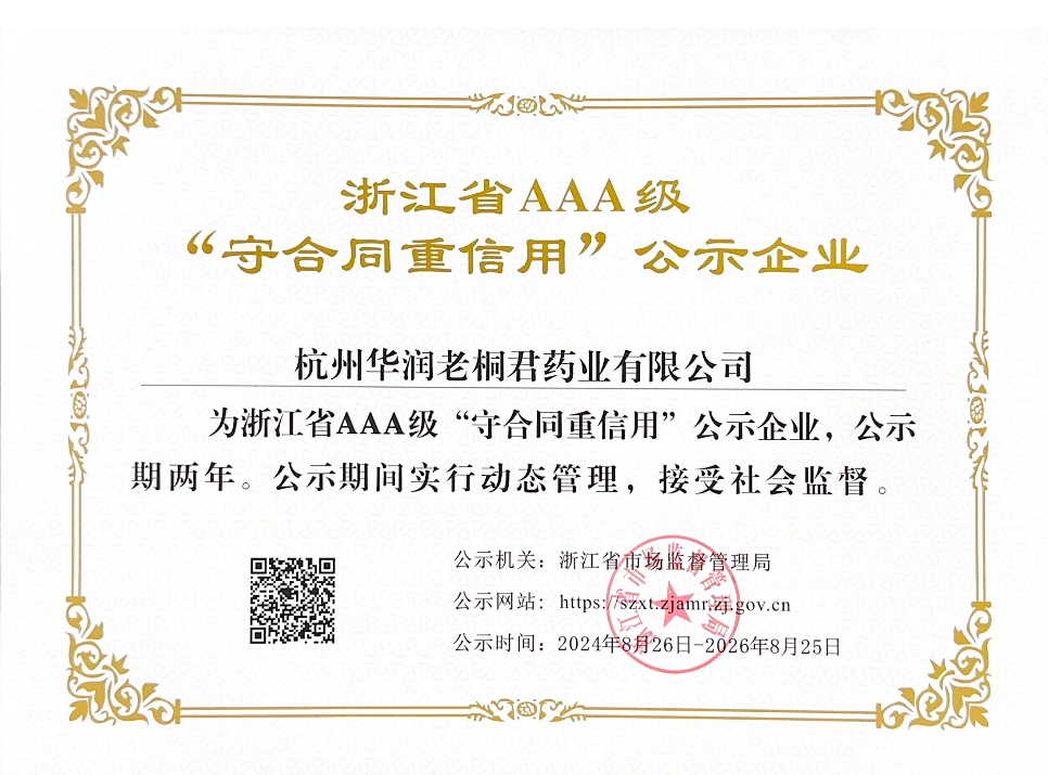 浙江省AAA級(jí)“守合同，重信用”公示企業(yè)