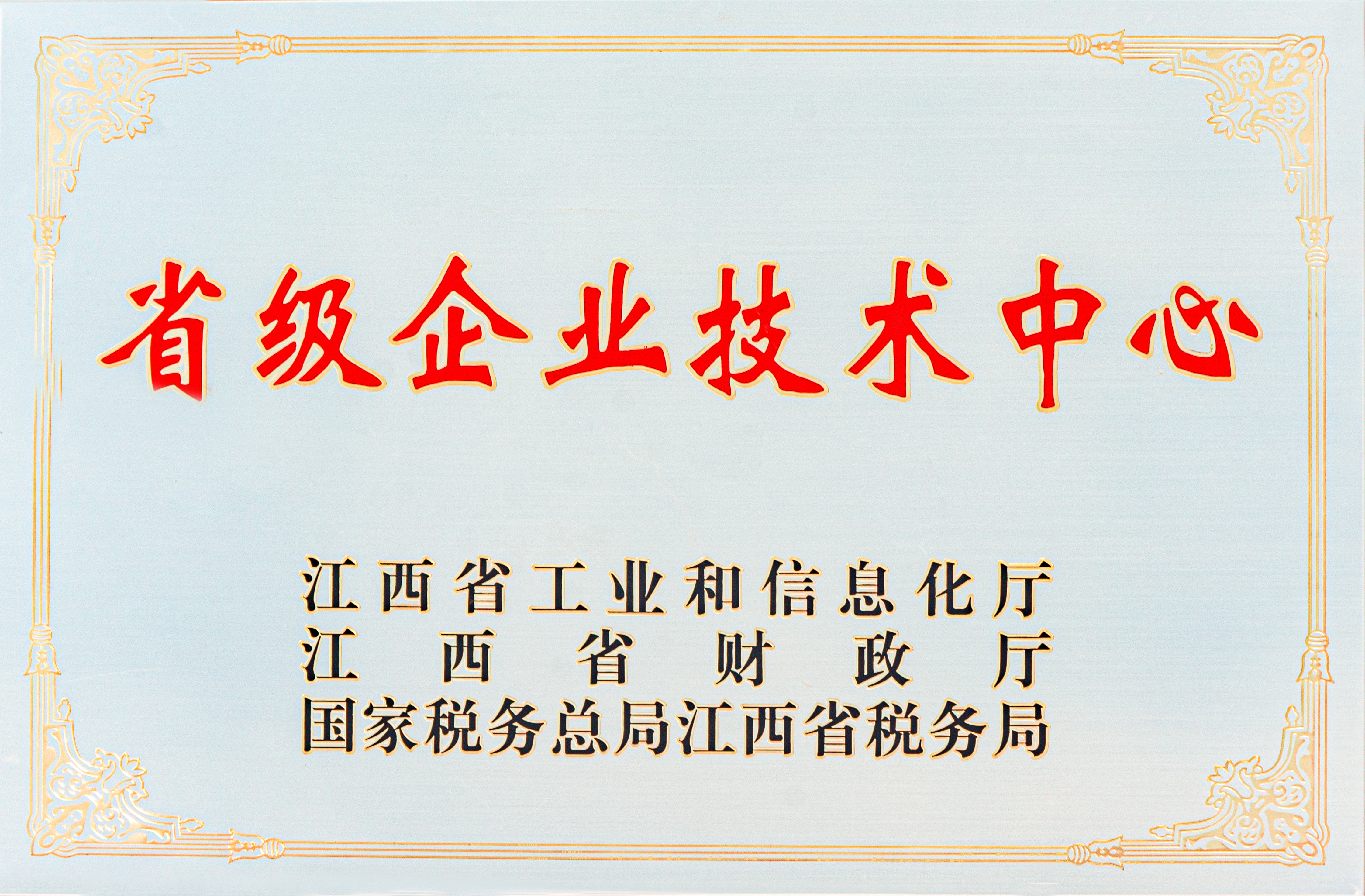 【資質(zhì)榮譽(yù)】省級(jí)企業(yè)技術(shù)中心