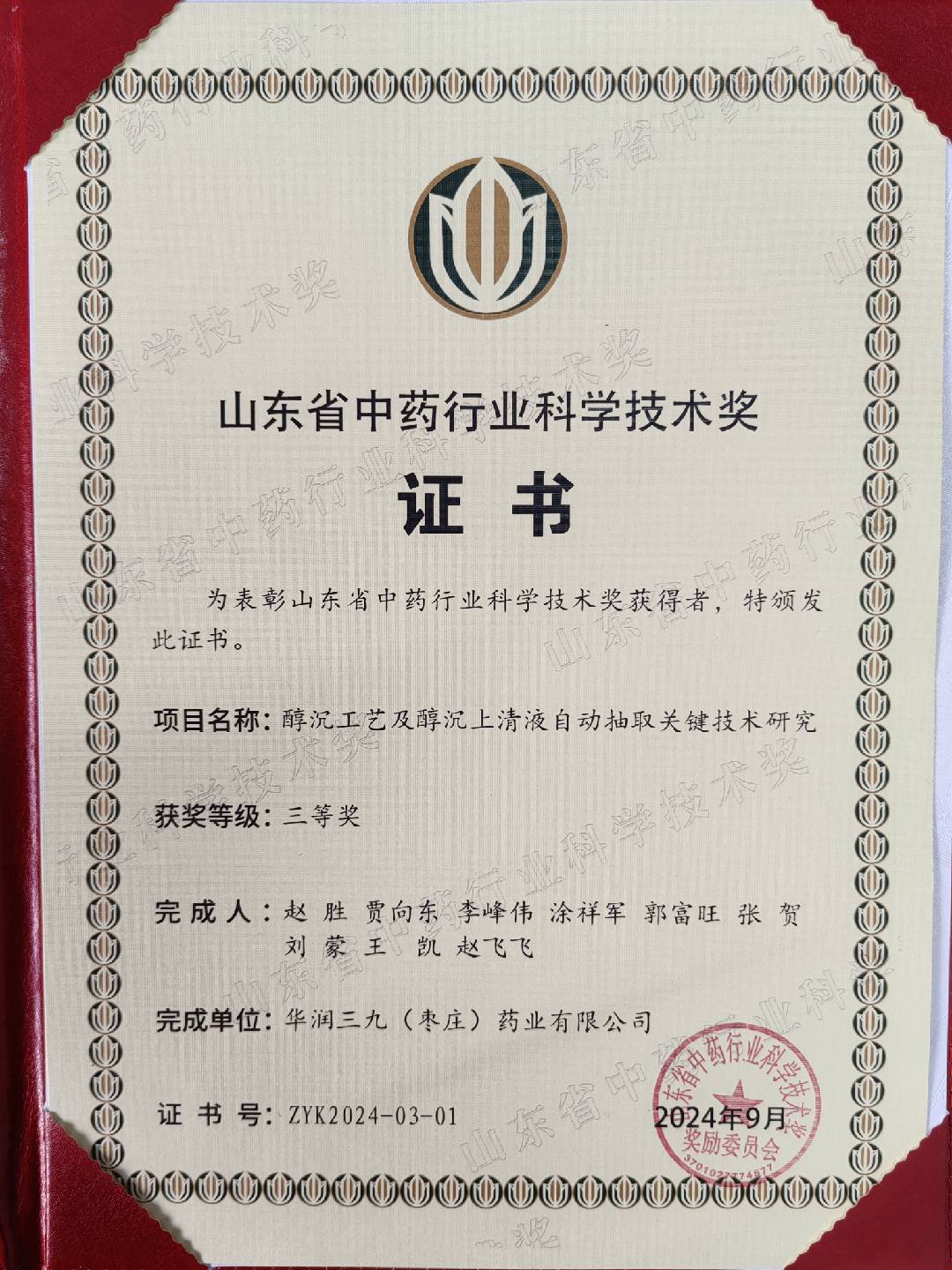 山東省中藥行業(yè)科學技術(shù)獎