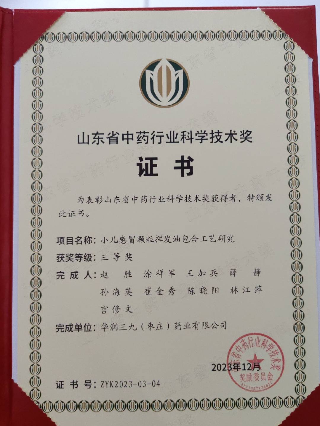 山東省中藥行業(yè)科學技術(shù)獎