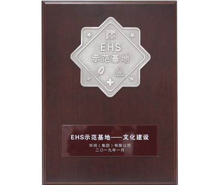 華潤集團EHS文化建設示范基地