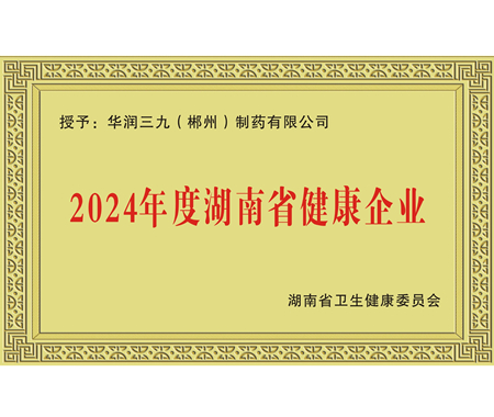 湖南省健康企業(yè)