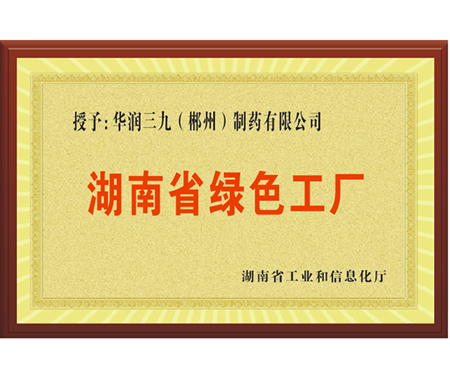 湖南省綠色工廠