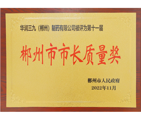 郴州市市長(zhǎng)質(zhì)量獎(jiǎng)