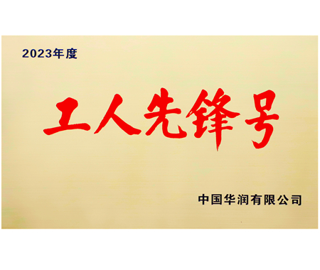 華潤集團工人先鋒號