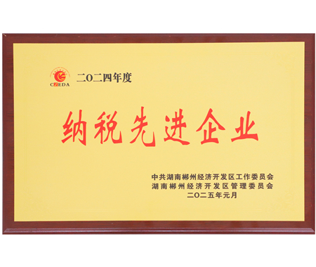 納稅先進企業(yè)