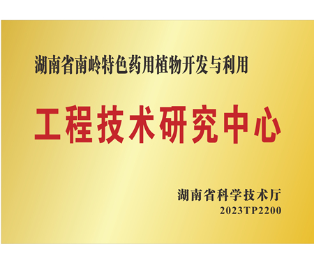 湖南省工程技術研究中心