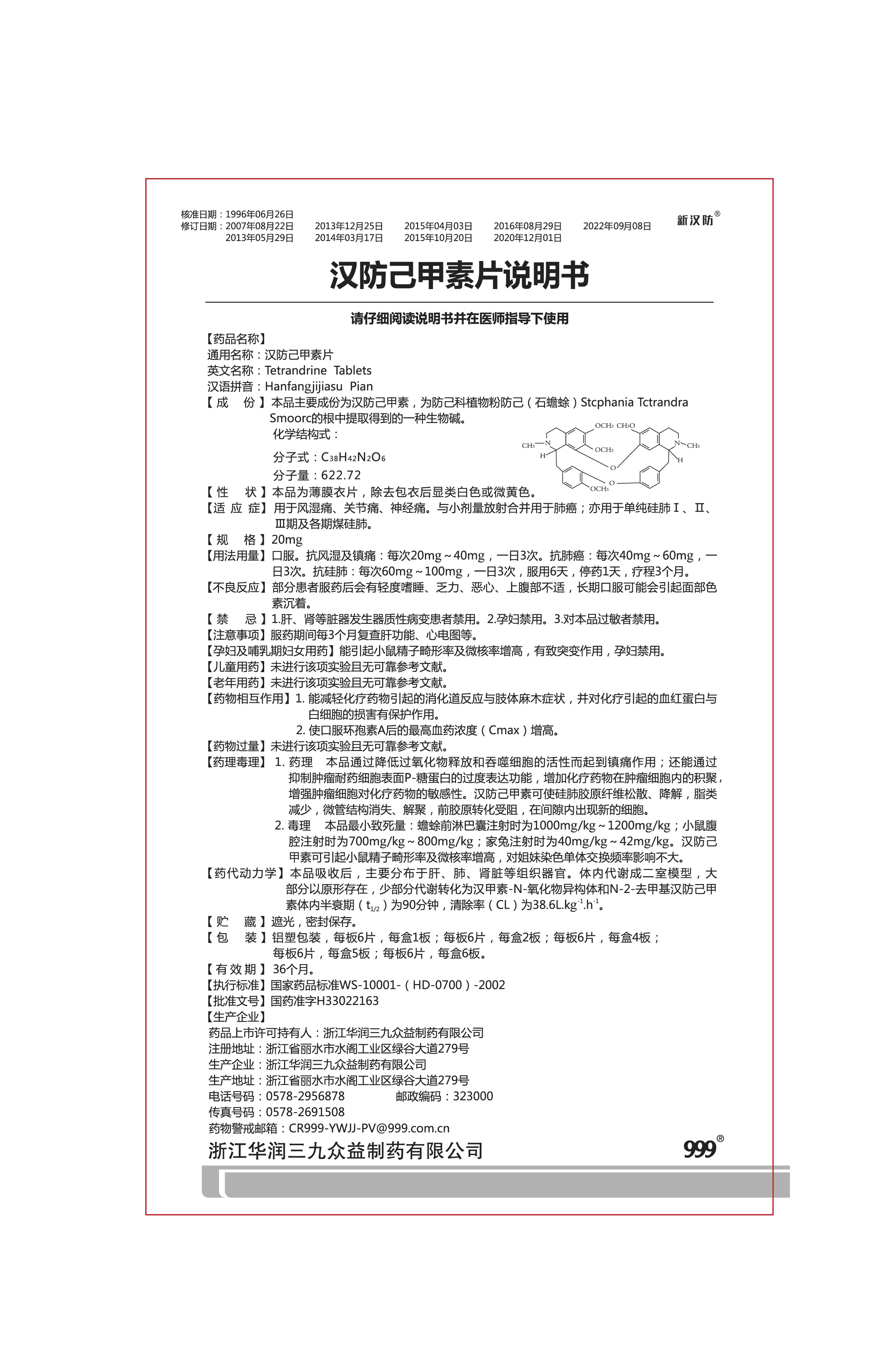 QS-E017-04漢防己甲素片.jpg