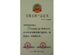 安徽名牌產(chǎn)品證書（養(yǎng)胃舒）