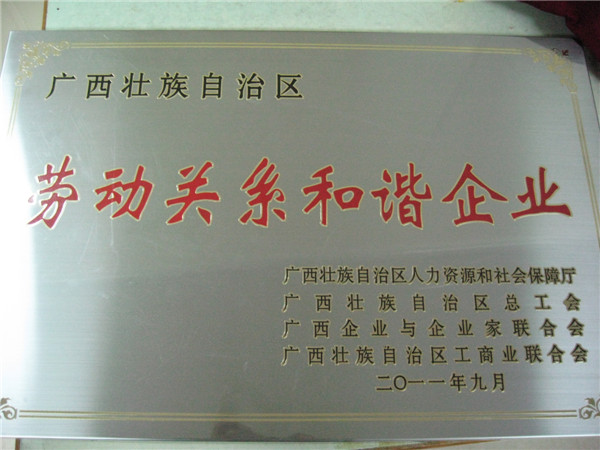 2011年廣西勞動(dòng)關(guān)系和諧企業(yè)